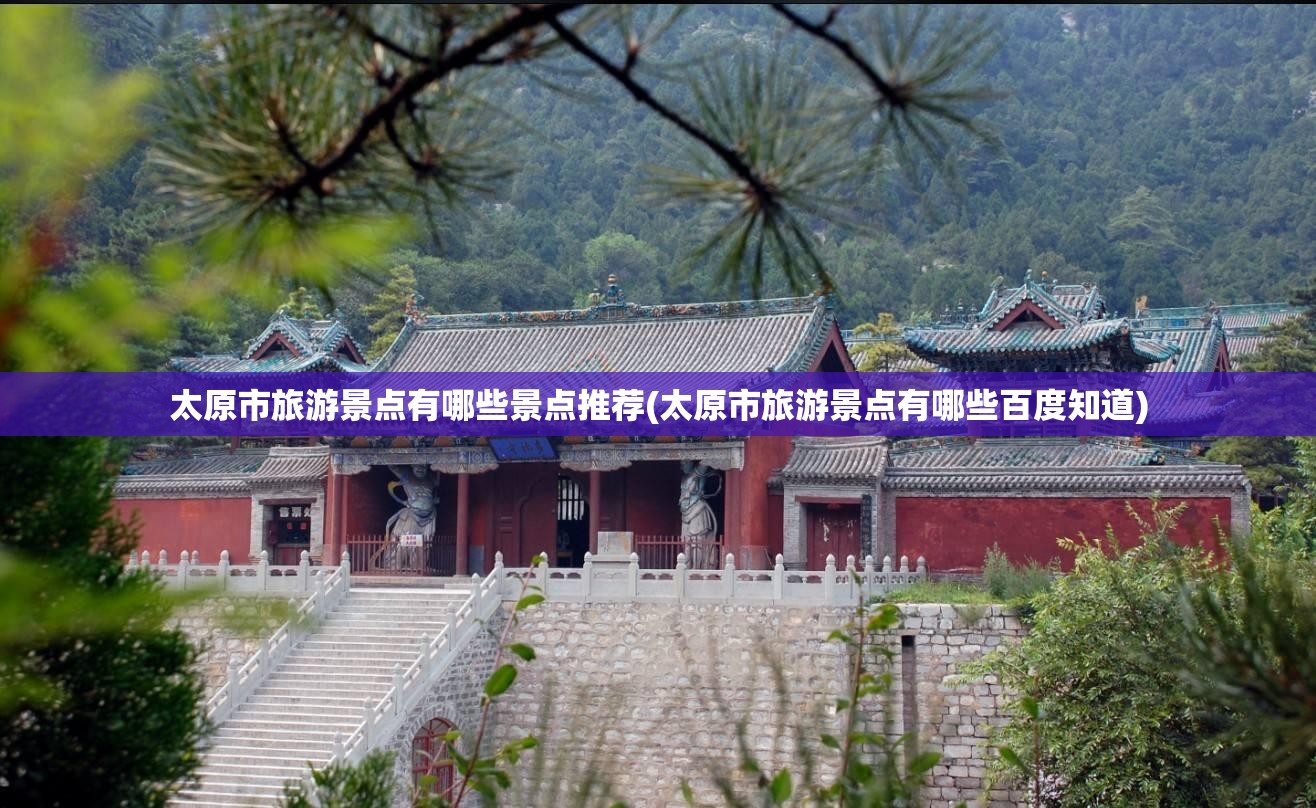 太原市旅游景点有哪些景点推荐(太原市旅游景点有哪些百度知道) 太原市旅游景点有哪些景点推荐(太原市旅游景点有哪些百度知道)