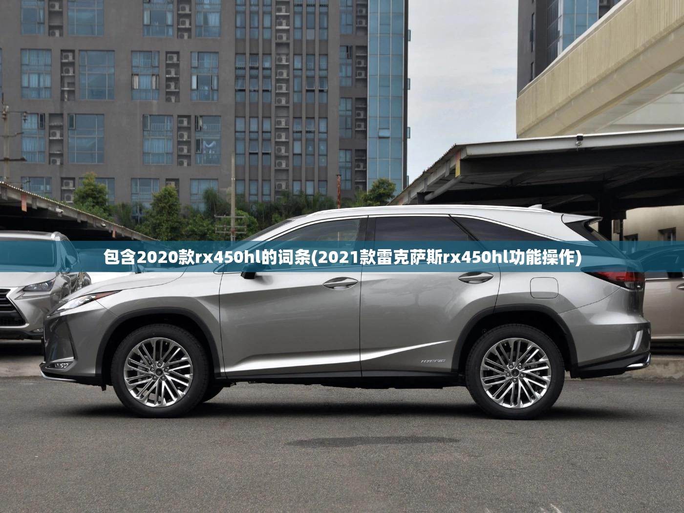 包含2020款rx450hl的词条(2021款雷克萨斯rx450hl功能操作) 包含2020款rx450hl的词条(2021款雷克萨斯rx450hl功能操作)