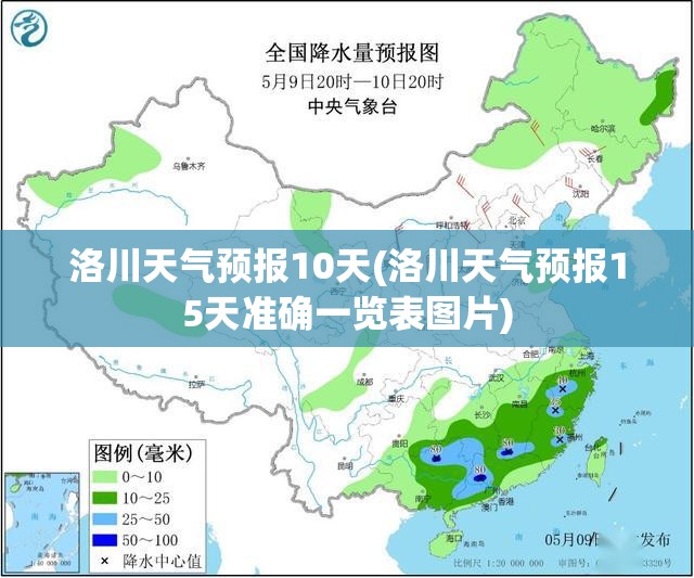 洛川天气预报10天(洛川天气预报15天准确一览表图片) 洛川天气预报10天(洛川天气预报15天准确一览表图片)