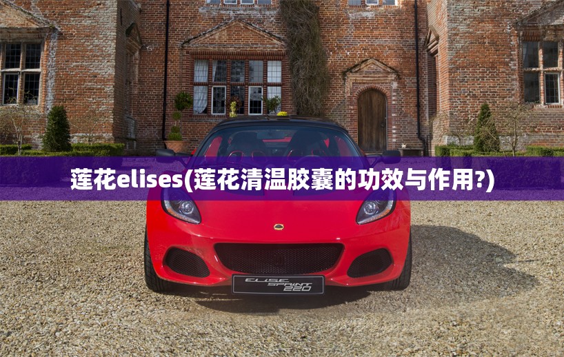 莲花elises(莲花清温胶囊的功效与作用?) 莲花elises(莲花清温胶囊的功效与作用?)