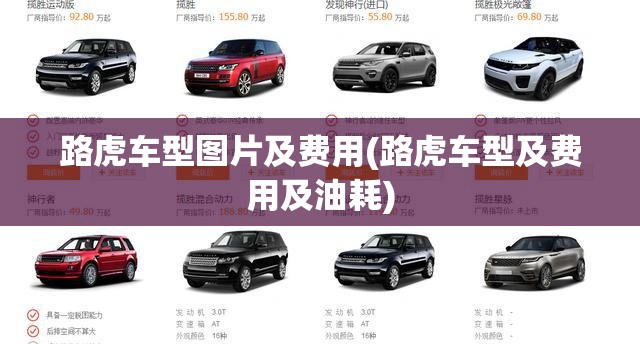 路虎车型图片及费用(路虎车型及费用及油耗)