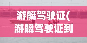 游艇驾驶证(游艇驾驶证到期换证流程) 游艇驾驶证(游艇驾驶证到期换证流程)