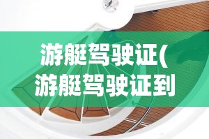 游艇驾驶证(游艇驾驶证到期换证流程) 游艇驾驶证(游艇驾驶证到期换证流程)