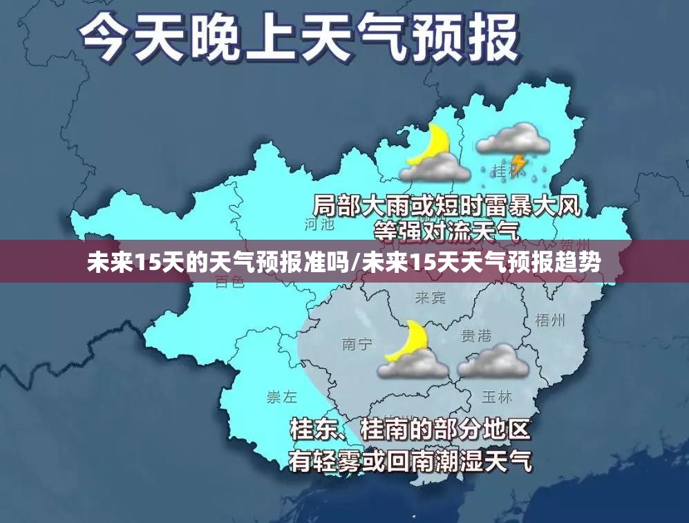 未来15天的天气预报准吗/未来15天天气预报趋势 未来15天的天气预报准吗/未来15天天气预报趋势