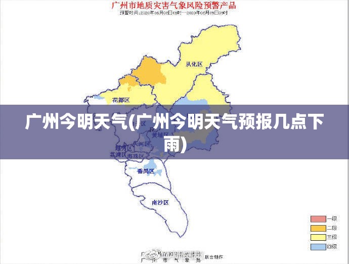 广州今明天气(广州今明天气预报几点下雨) 广州今明天气(广州今明天气预报几点下雨)