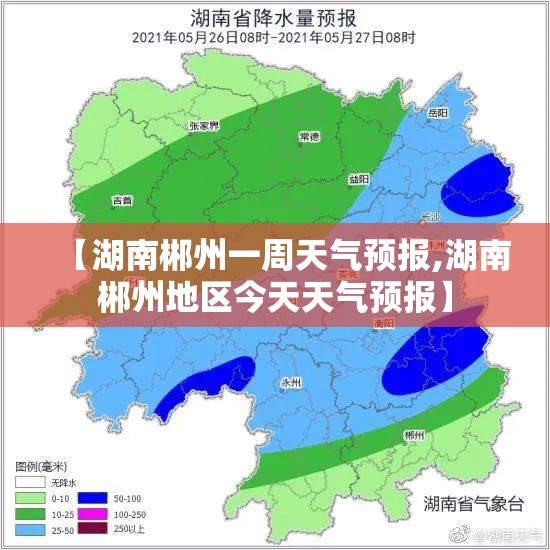 【湖南郴州一周天气预报,湖南郴州地区今天天气预报】 【湖南郴州一周天气预报,湖南郴州地区今天天气预报】