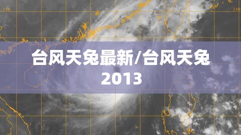 台风天兔最新/台风天兔2013 台风天兔最新/台风天兔2013