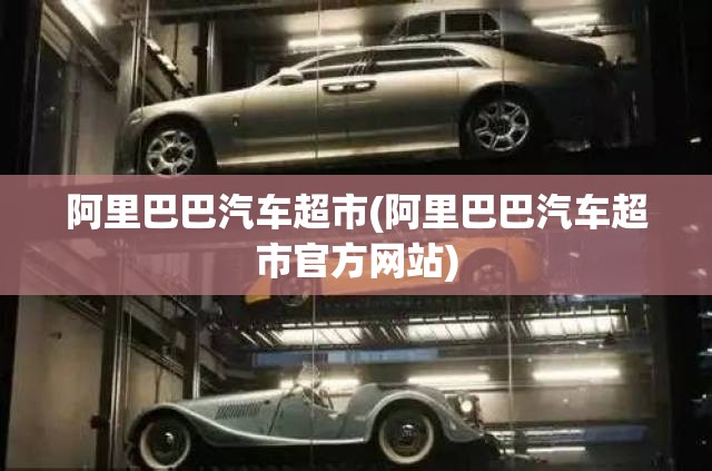 阿里巴巴汽车超市(阿里巴巴汽车超市官方网站)