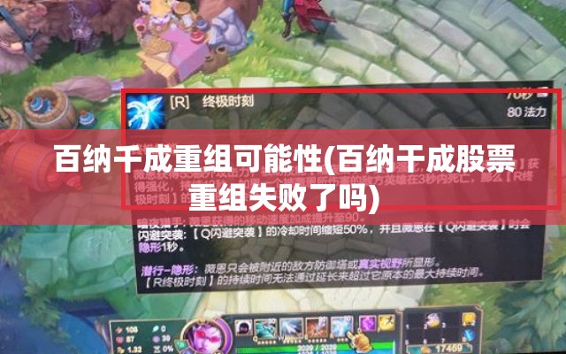 百纳千成重组可能性(百纳干成股票重组失败了吗) 百纳千成重组可能性(百纳干成股票重组失败了吗)