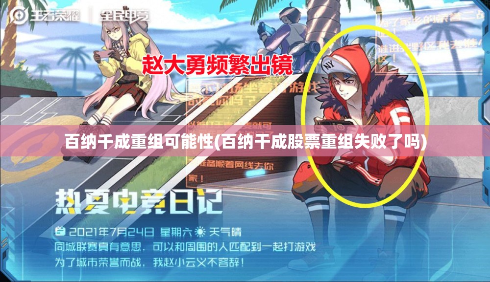 百纳千成重组可能性(百纳干成股票重组失败了吗) 百纳千成重组可能性(百纳干成股票重组失败了吗)