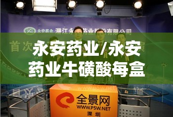 永安药业/永安药业牛磺酸每盒费用 永安药业/永安药业牛磺酸每盒费用