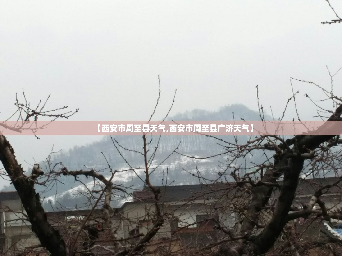 【西安市周至县天气,西安市周至县广济天气】 【西安市周至县天气,西安市周至县广济天气】