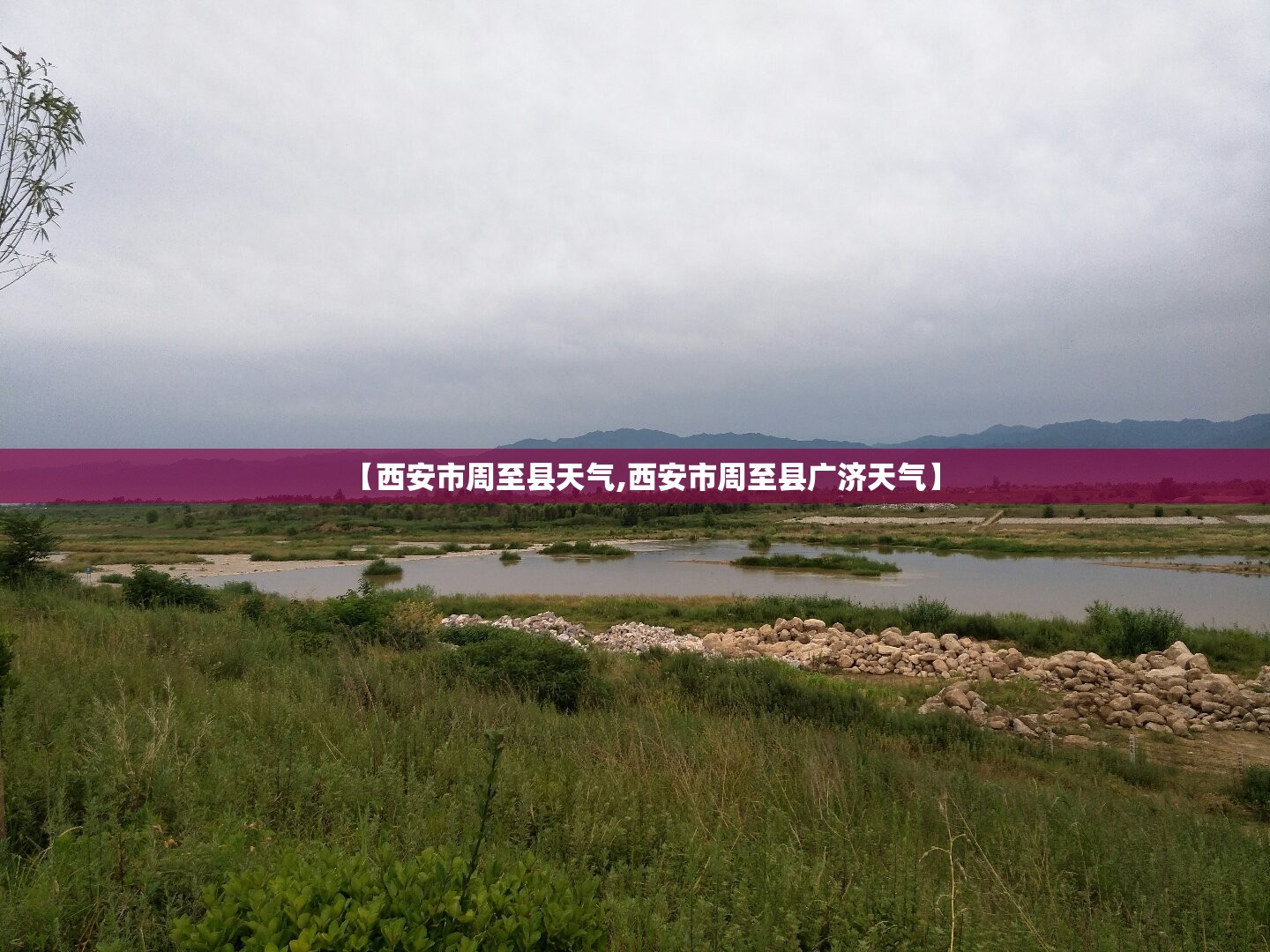 【西安市周至县天气,西安市周至县广济天气】 【西安市周至县天气,西安市周至县广济天气】