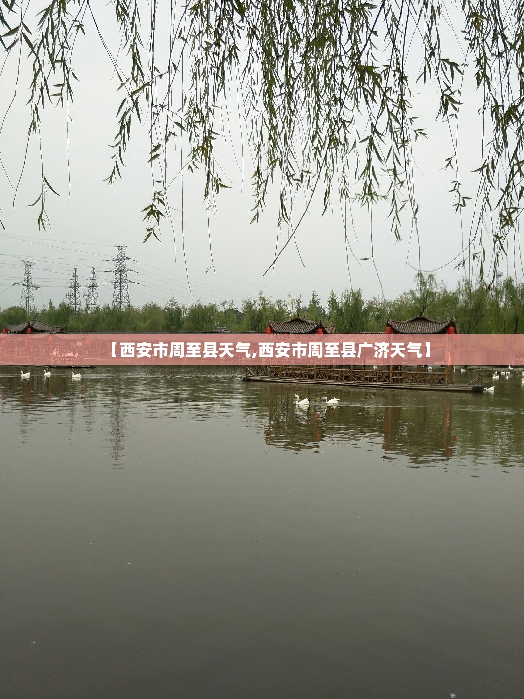 【西安市周至县天气,西安市周至县广济天气】 【西安市周至县天气,西安市周至县广济天气】