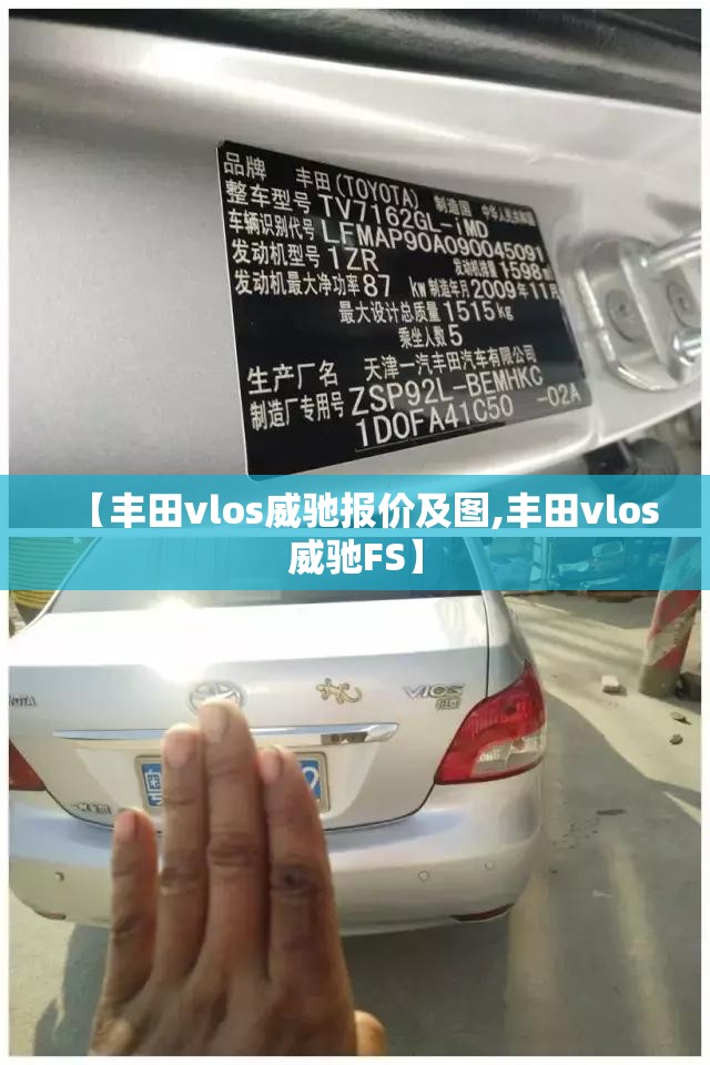 【丰田vlos威驰报价及图,丰田vlos威驰FS】 【丰田vlos威驰报价及图,丰田vlos威驰FS】