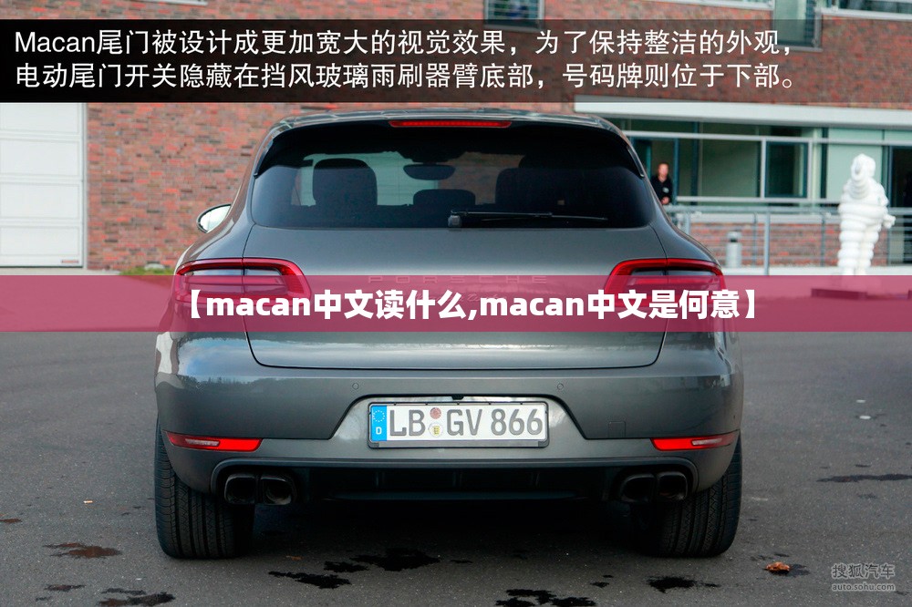 【macan中文读什么,macan中文是何意】 【macan中文读什么,macan中文是何意】