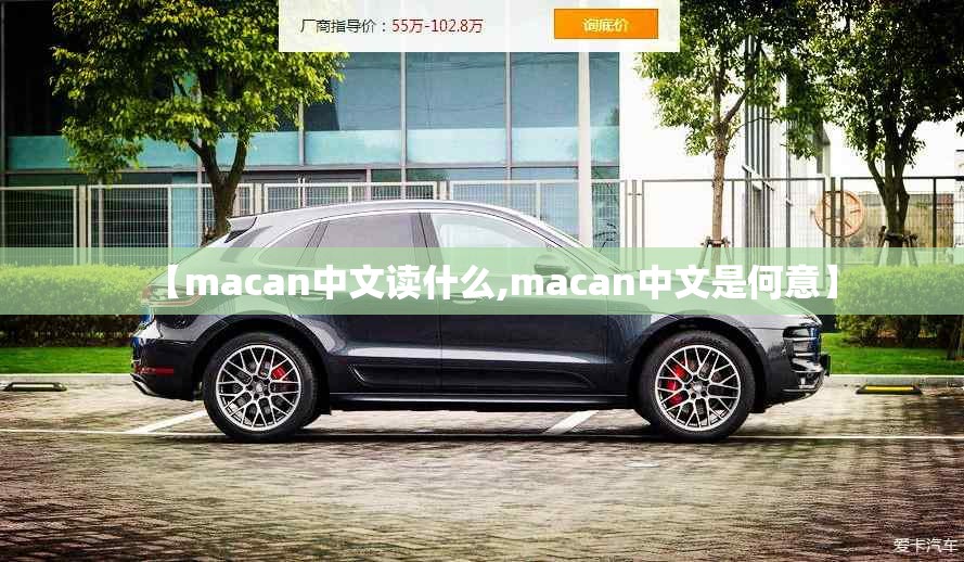【macan中文读什么,macan中文是何意】 【macan中文读什么,macan中文是何意】