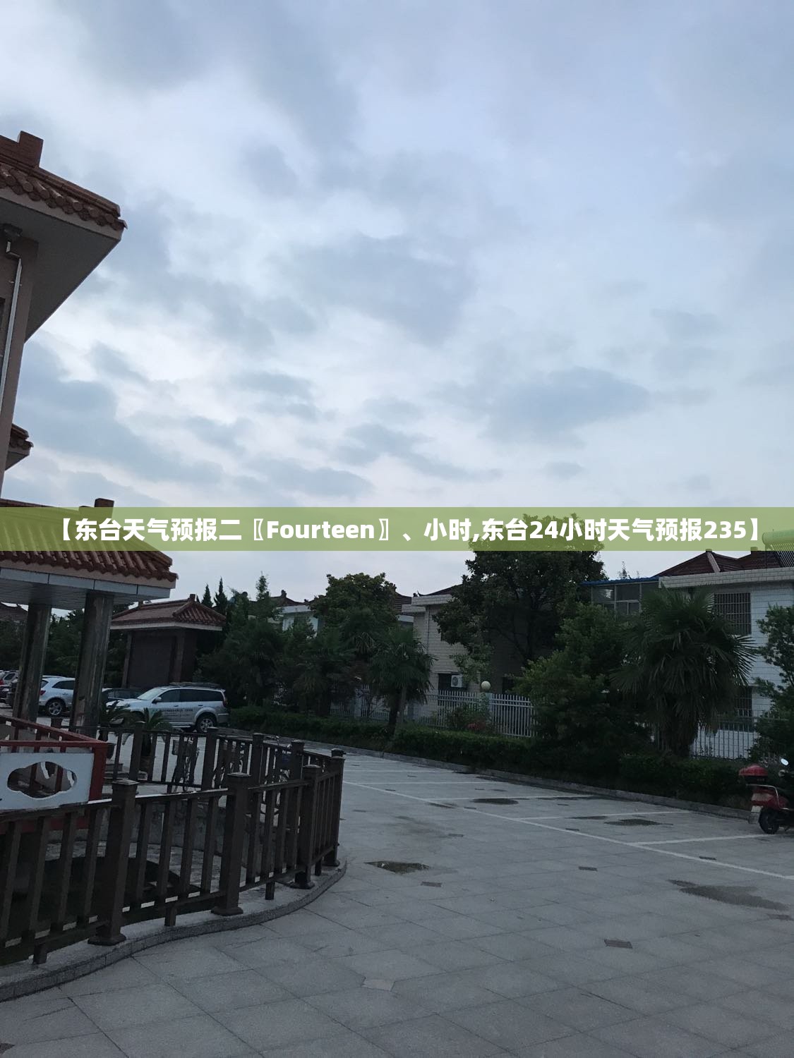 【东台天气预报二〖Fourteen〗、小时,东台24小时天气预报235】