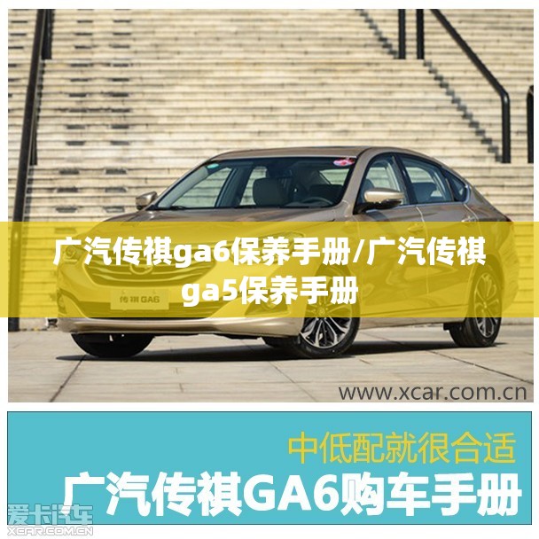 广汽传祺ga6保养手册/广汽传祺ga5保养手册 广汽传祺ga6保养手册/广汽传祺ga5保养手册