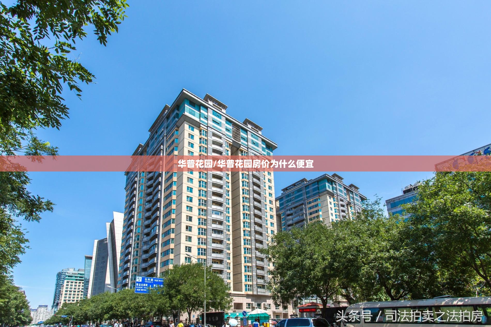 华普花园/华普花园房价为什么便宜 华普花园/华普花园房价为什么便宜