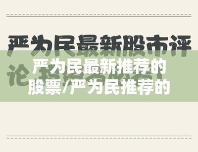严为民最新推荐的股票/严为民推荐的股票有哪些 严为民最新推荐的股票/严为民推荐的股票有哪些