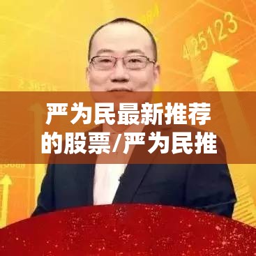 严为民最新推荐的股票/严为民推荐的股票有哪些 严为民最新推荐的股票/严为民推荐的股票有哪些