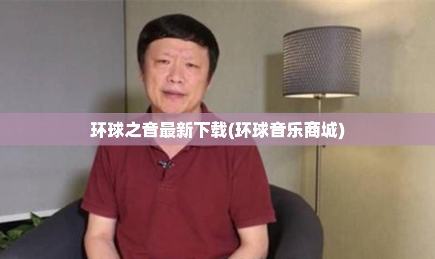 环球之音最新下载(环球音乐商城) 环球之音最新下载(环球音乐商城)
