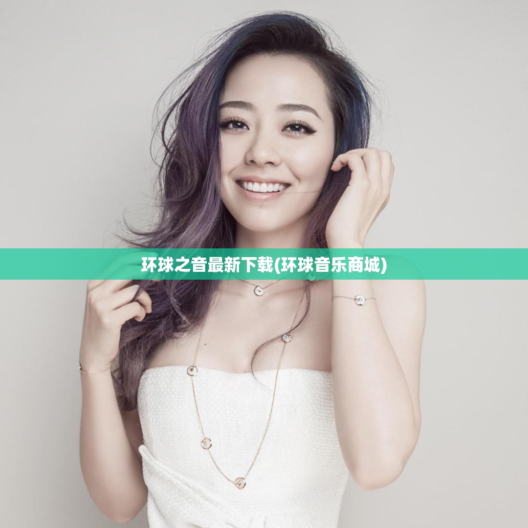 环球之音最新下载(环球音乐商城) 环球之音最新下载(环球音乐商城)