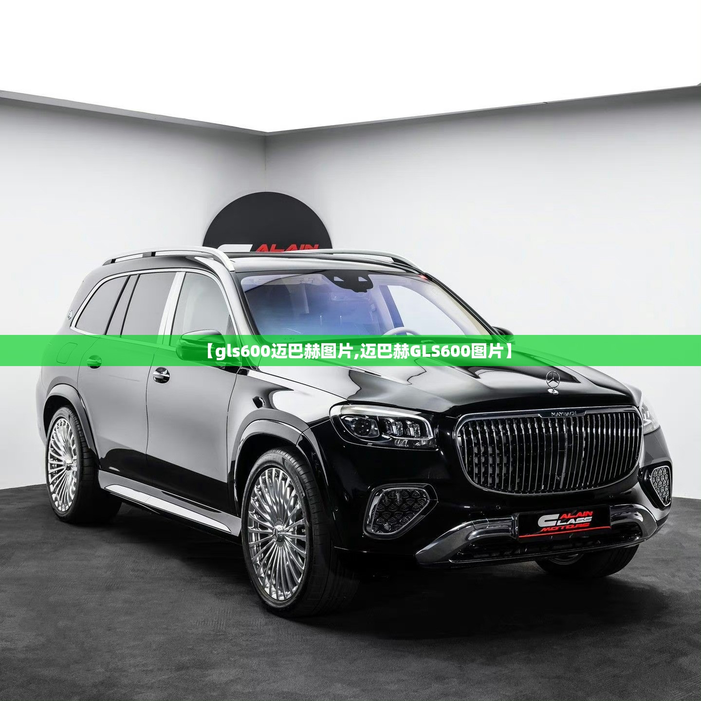 【gls600迈巴赫图片,迈巴赫GLS600图片】 【gls600迈巴赫图片,迈巴赫GLS600图片】