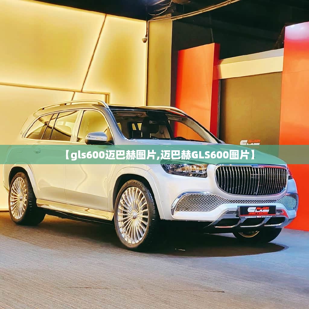 【gls600迈巴赫图片,迈巴赫GLS600图片】 【gls600迈巴赫图片,迈巴赫GLS600图片】