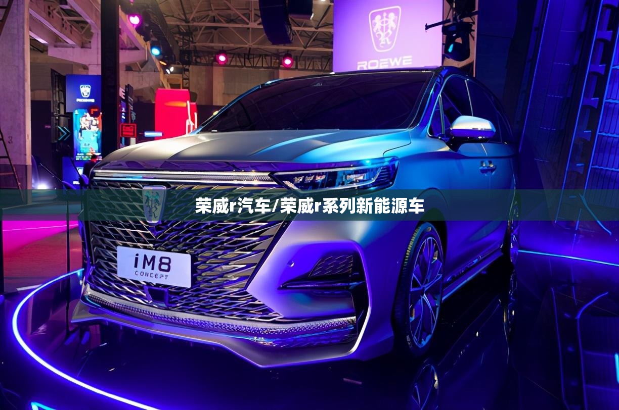 荣威r汽车/荣威r系列新能源车 荣威r汽车/荣威r系列新能源车
