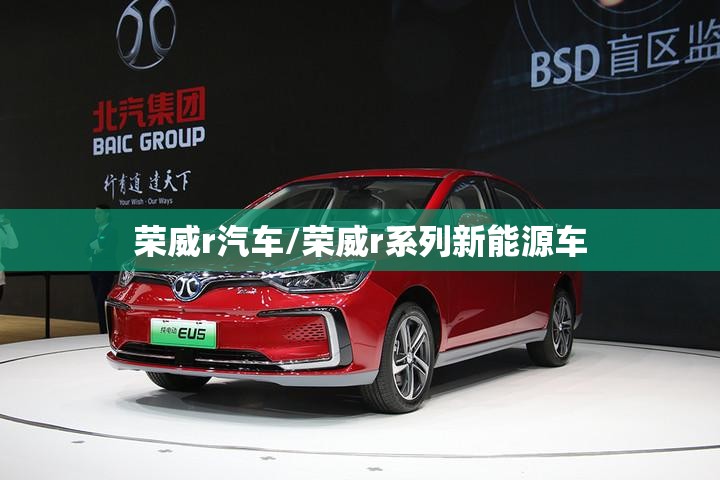 荣威r汽车/荣威r系列新能源车 荣威r汽车/荣威r系列新能源车