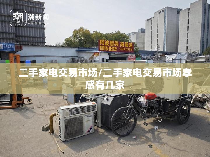二手家电交易市场/二手家电交易市场孝感有几家 二手家电交易市场/二手家电交易市场孝感有几家