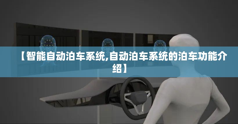 【智能自动泊车系统,自动泊车系统的泊车功能介绍】 【智能自动泊车系统,自动泊车系统的泊车功能介绍】