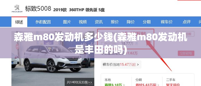 森雅m80发动机多少钱(森雅m80发动机是丰田的吗) 森雅m80发动机多少钱(森雅m80发动机是丰田的吗)