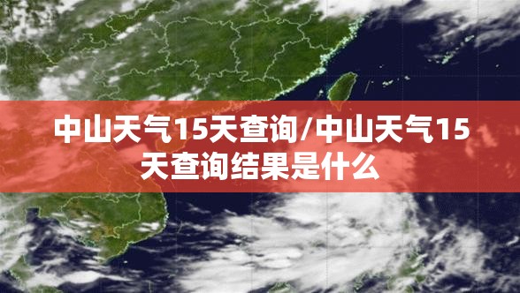 中山天气15天查询/中山天气15天查询结果是什么 中山天气15天查询/中山天气15天查询结果是什么
