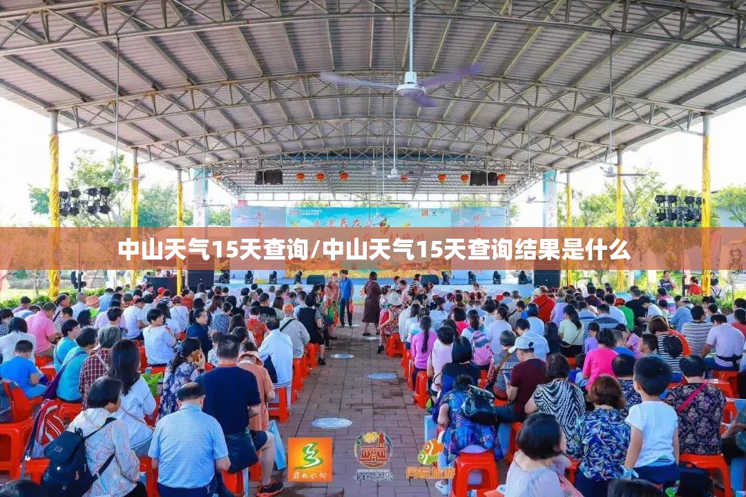 中山天气15天查询/中山天气15天查询结果是什么 中山天气15天查询/中山天气15天查询结果是什么