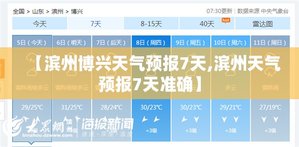 【滨州博兴天气预报7天,滨州天气预报7天准确】 【滨州博兴天气预报7天,滨州天气预报7天准确】