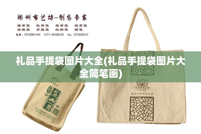 礼品手提袋图片大全(礼品手提袋图片大全简笔画) 礼品手提袋图片大全(礼品手提袋图片大全简笔画)