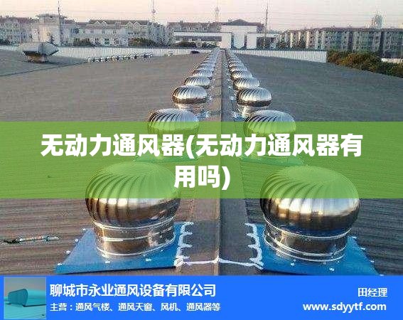 无动力通风器(无动力通风器有用吗)