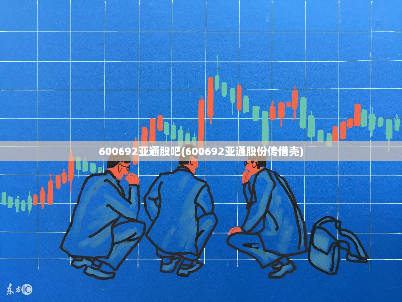 600692亚通股吧(600692亚通股份传借壳) 600692亚通股吧(600692亚通股份传借壳)