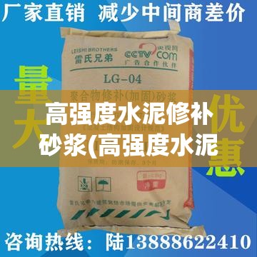 高强度水泥修补砂浆(高强度水泥修补砂浆和沥青防水涂料一样吗) 高强度水泥修补砂浆(高强度水泥修补砂浆和沥青防水涂料一样吗)