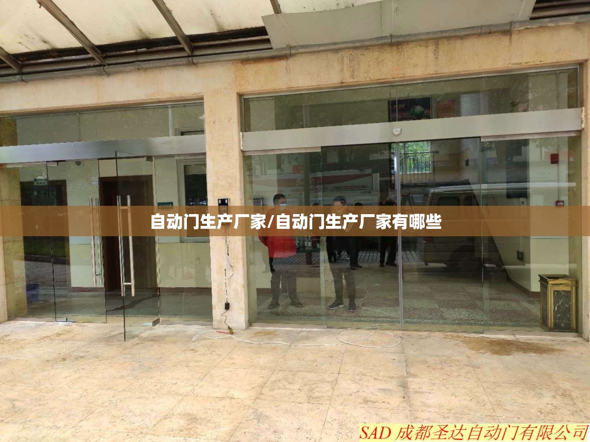 自动门生产厂家/自动门生产厂家有哪些 自动门生产厂家/自动门生产厂家有哪些