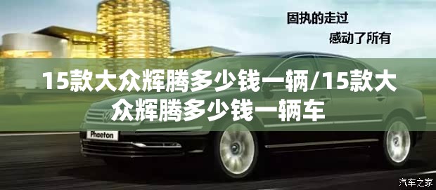 15款大众辉腾多少钱一辆/15款大众辉腾多少钱一辆车 15款大众辉腾多少钱一辆/15款大众辉腾多少钱一辆车