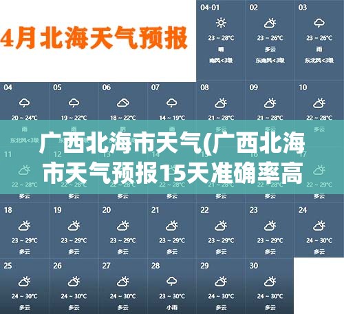 广西北海市天气(广西北海市天气预报15天准确率高吗视频) 广西北海市天气(广西北海市天气预报15天准确率高吗视频)