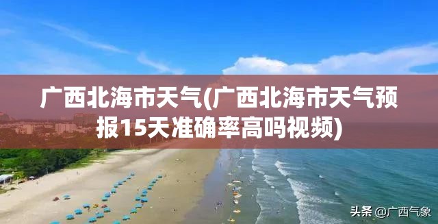 广西北海市天气(广西北海市天气预报15天准确率高吗视频) 广西北海市天气(广西北海市天气预报15天准确率高吗视频)