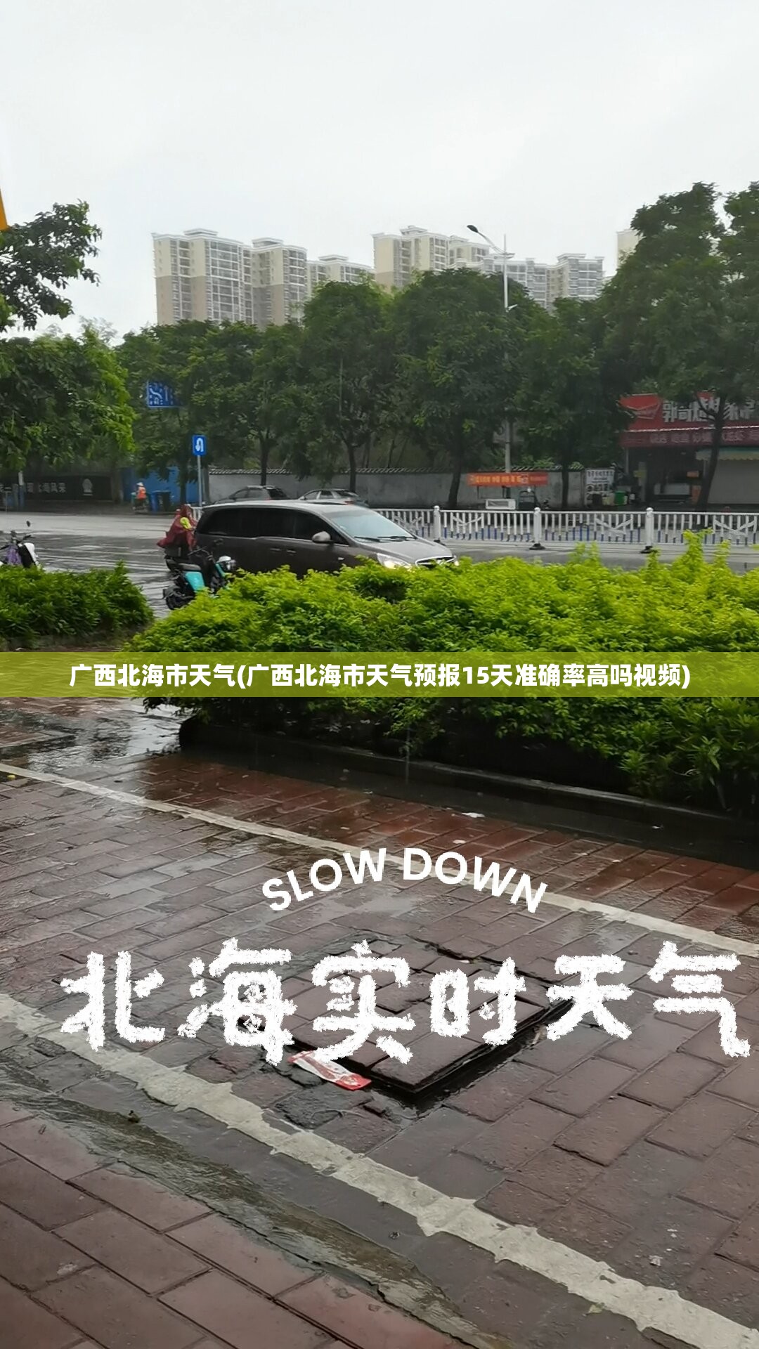 广西北海市天气(广西北海市天气预报15天准确率高吗视频) 广西北海市天气(广西北海市天气预报15天准确率高吗视频)