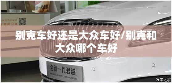 别克车好还是大众车好/别克和大众哪个车好 别克车好还是大众车好/别克和大众哪个车好