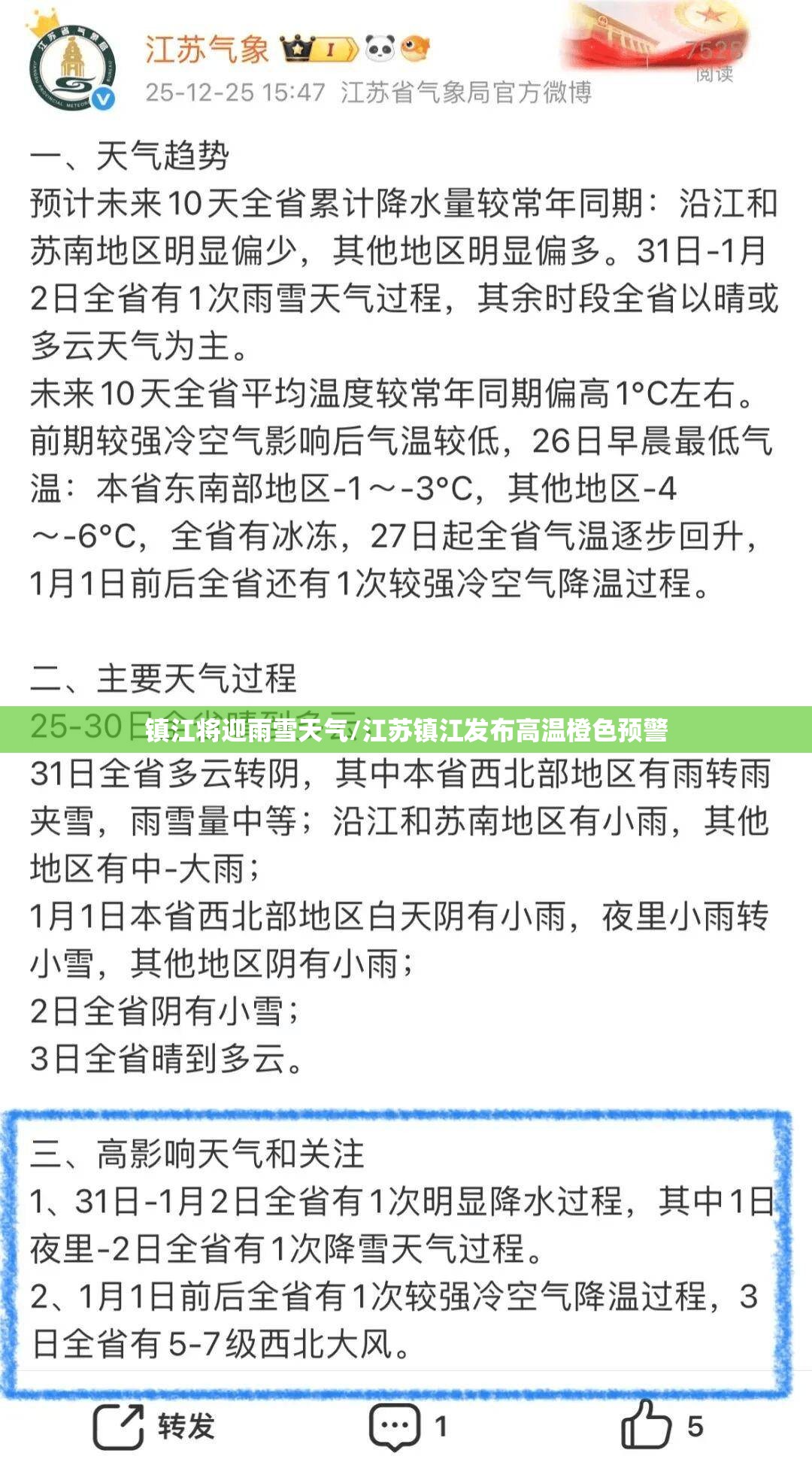 镇江将迎雨雪天气/江苏镇江发布高温橙色预警 镇江将迎雨雪天气/江苏镇江发布高温橙色预警
