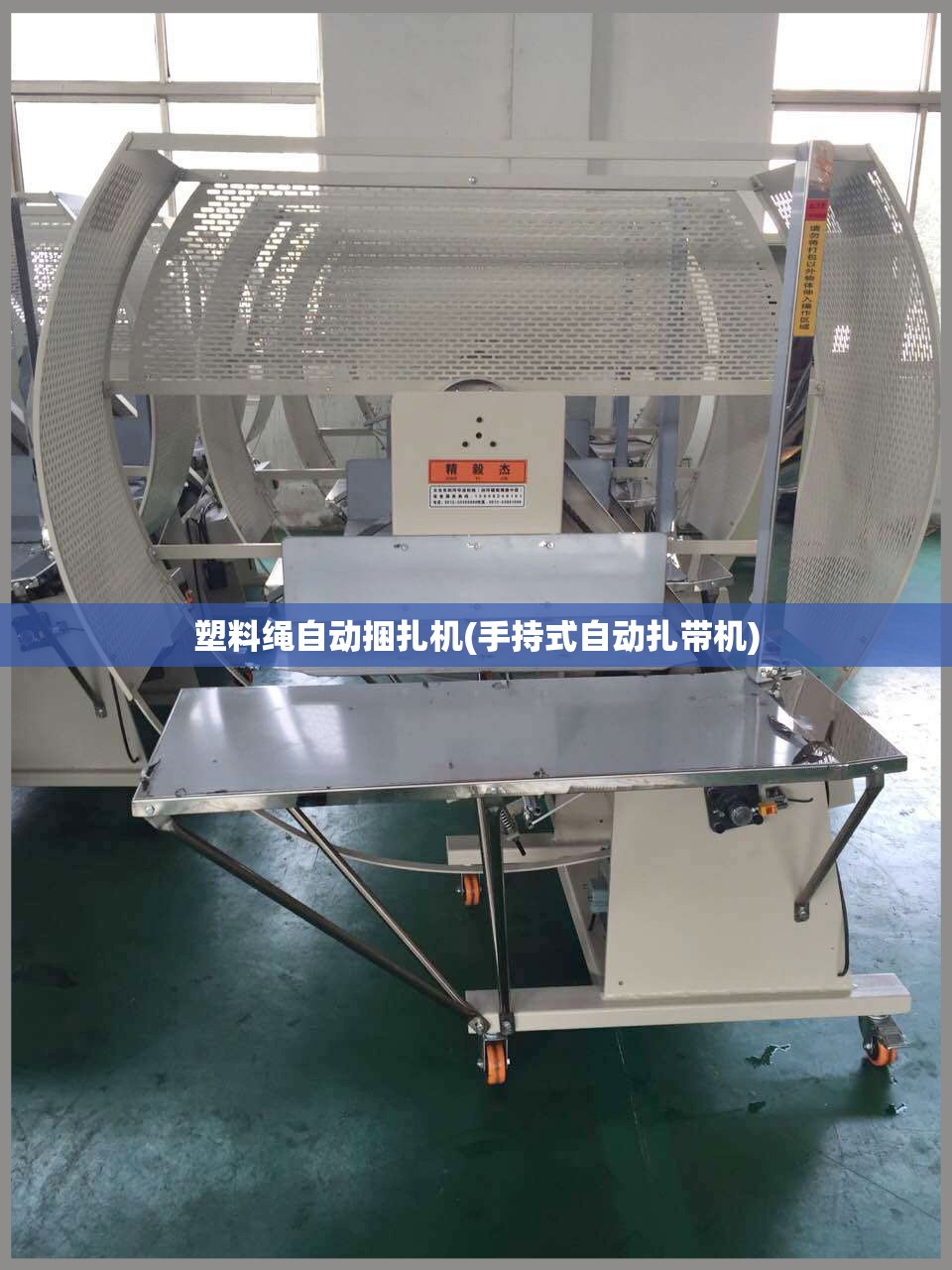 塑料绳自动捆扎机(手持式自动扎带机) 塑料绳自动捆扎机(手持式自动扎带机)